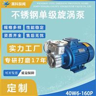 40W6-160P不锈钢单级旋涡泵
