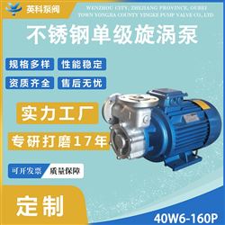 40W6-160P不锈钢单级旋涡泵