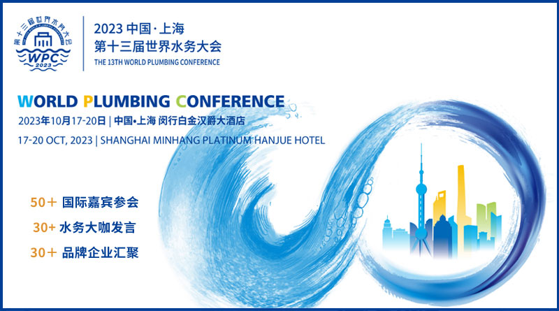 第十三届世界水务大会暨2023上海国际给水排水设备与应用技术交流会