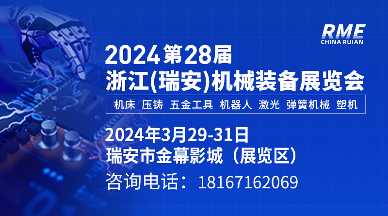 2024第28届浙江(瑞安)机械装备展览会