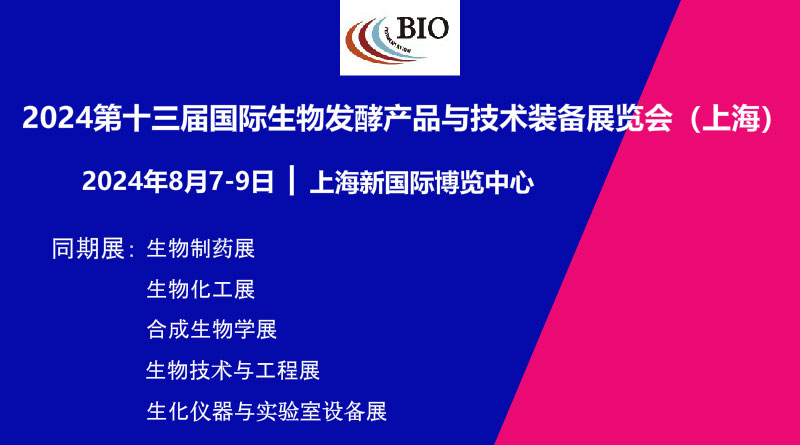 2024第13届国际生物发酵产品与技术装备展览会(上海)