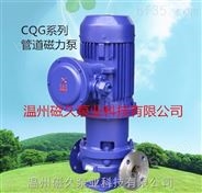 CQG32-125L管道泵磁力泵厂家
