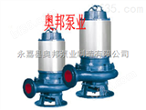 JYWQ80-50-20-5.5JYWQ自动搅匀潜水泵,耐腐蚀潜水排污泵,奥邦其他潜水泵