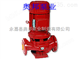 XBD-ISG立式消防喷淋泵,单级消防喷淋泵,XBD-ISG消防喷淋泵