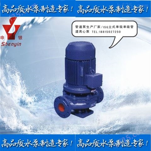 离心泵生产厂家：ISG立式单级单吸管道离心泵