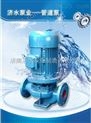 供应莱芜高效节能ISG系列管道离心泵厂家