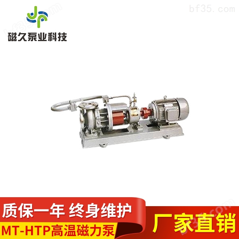 高温磁力泵品牌MT-HTP型