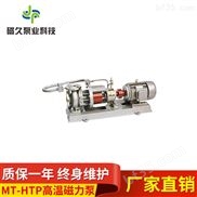 厂家供应MT-HTP型高温磁力泵