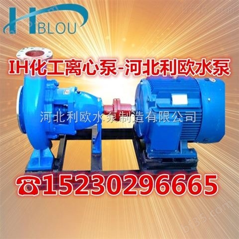 利欧水泵IH/IHF不锈钢化工泵衬氟离心泵IH50-32-125清水循环泵脱硫污水泵