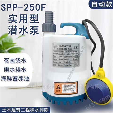 SPP250自动塑料壳抽水机地下室地面抽积水泵