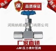 郑州纳斯威JJM1压力表针型阀厂家价格,内蒙压力表针型阀,新疆压力表针型阀