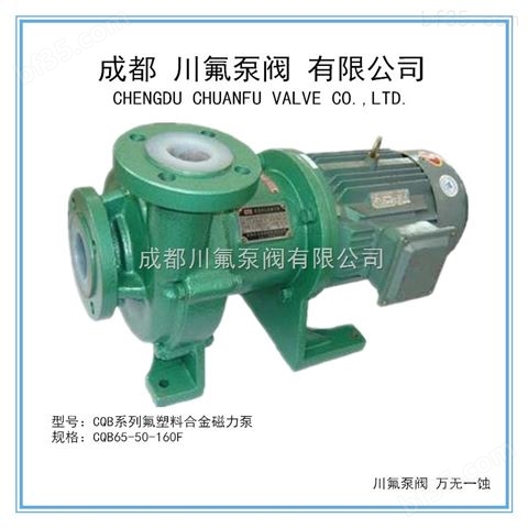供应化工用|CQB50-32-125F|氟塑料磁力驱动泵|