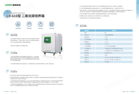 路博LB-610二氧化碳培养箱