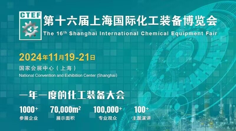 CTEF 2024第十六届上海国际化工装备博览会