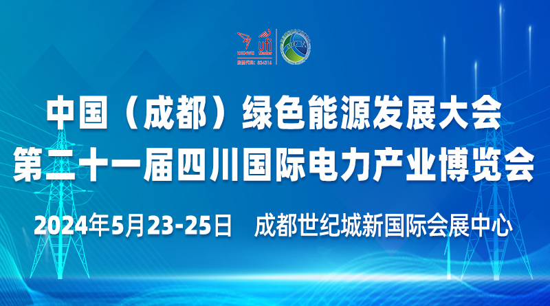 中国(成都)绿色能源发展大会暨第二十一届四川国际电力产业博览会